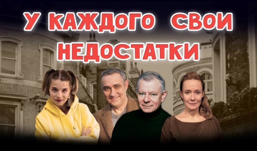Спектакль «У каждого свои недостатки» (г. Фрязино, ДК "Исток")